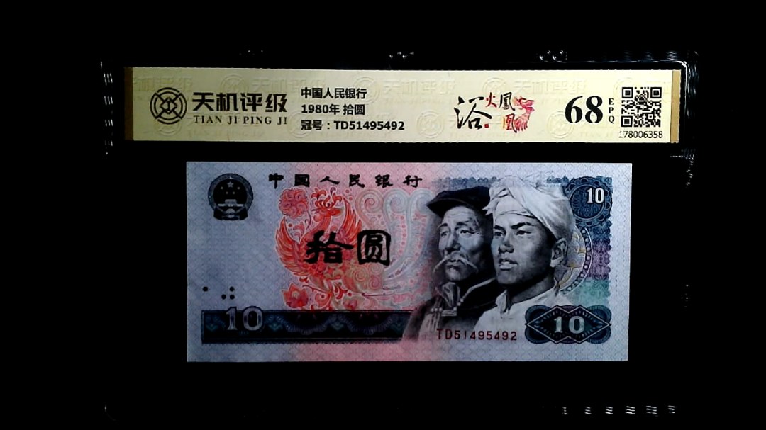 中国人民银行1980年 拾圆，冠号TD51495492，纸币，钱币收藏