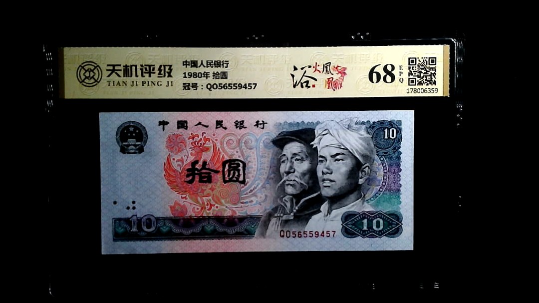 中国人民银行1980年 拾圆，冠号QO56559457，纸币，钱币收藏