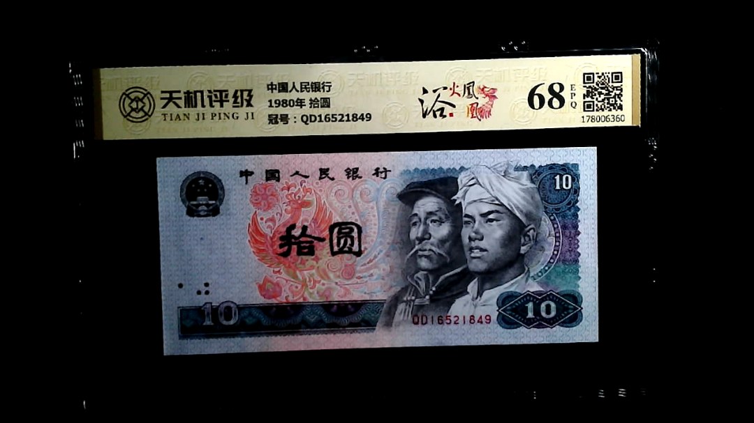 中国人民银行1980年 拾圆，冠号QD16521849，纸币，钱币收藏