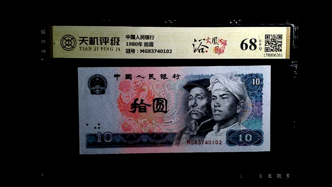 中国人民银行1980年 拾圆，冠号MG83740102，纸币，钱币收藏