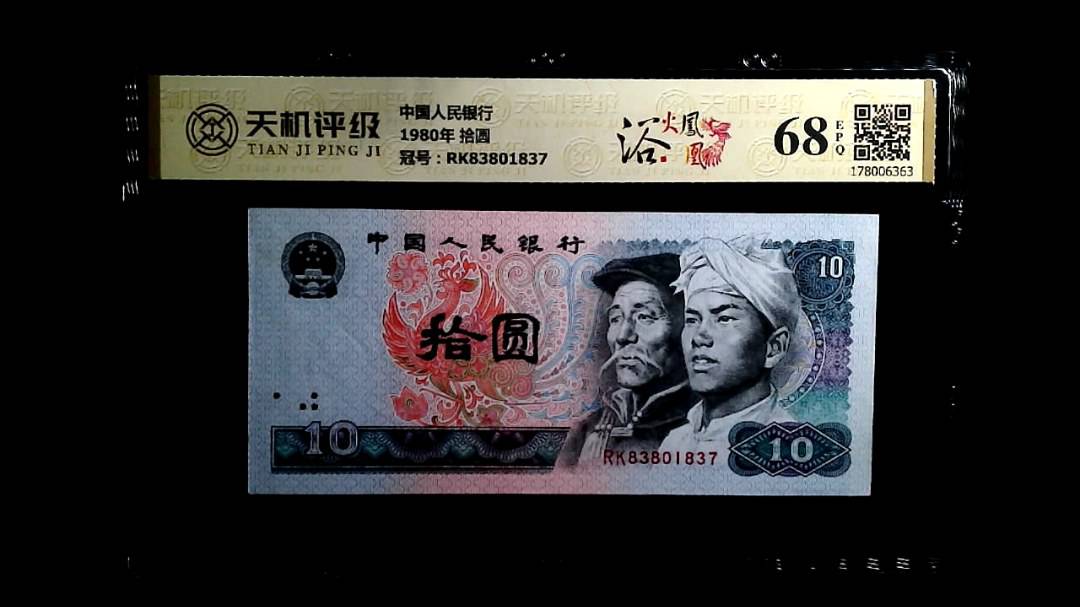 中国人民银行1980年 拾圆，冠号RK83801837，纸币，钱币收藏