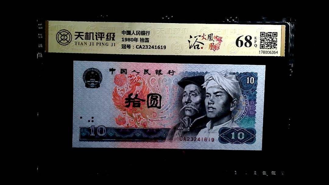 中国人民银行1980年 拾圆，冠号CA23241619，纸币，钱币收藏