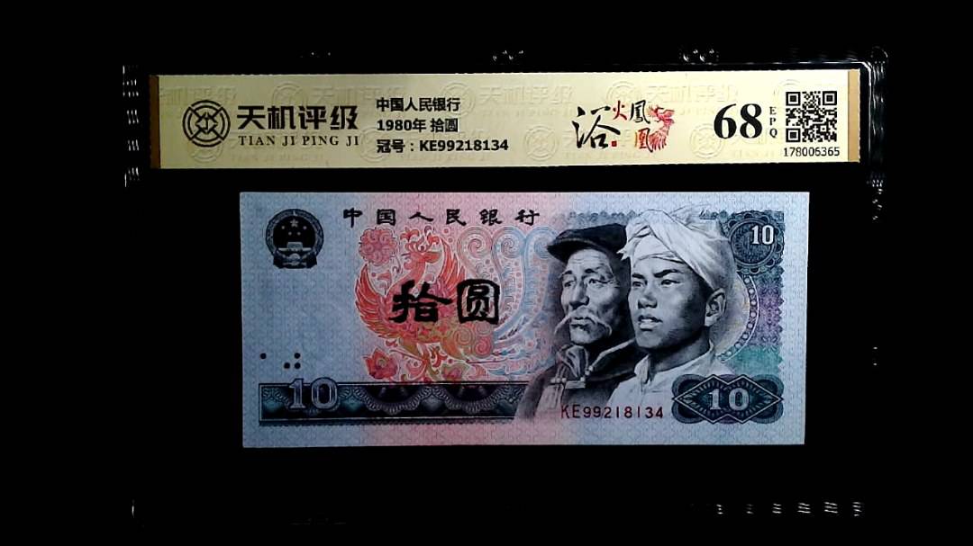 中国人民银行1980年 拾圆，冠号KE99218134，纸币，钱币收藏