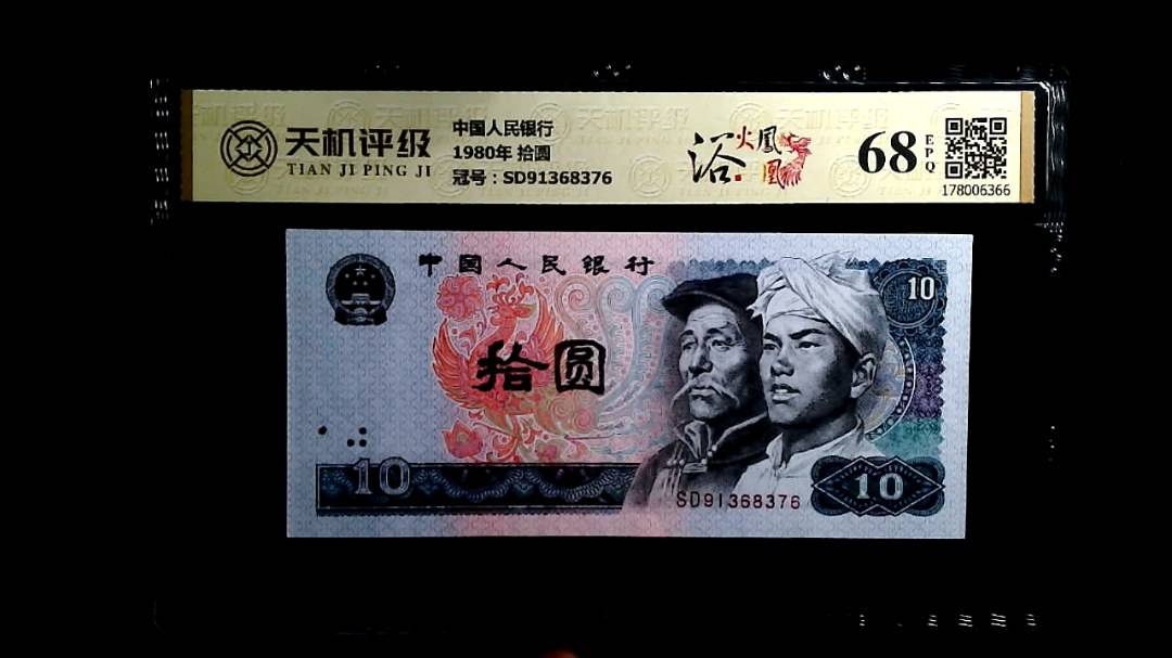 中国人民银行1980年 拾圆，冠号SD91368376，纸币，钱币收藏