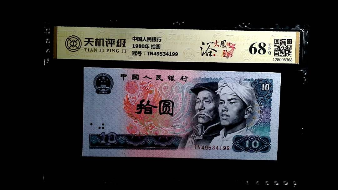 中国人民银行1980年 拾圆，冠号TN49534199，纸币，钱币收藏