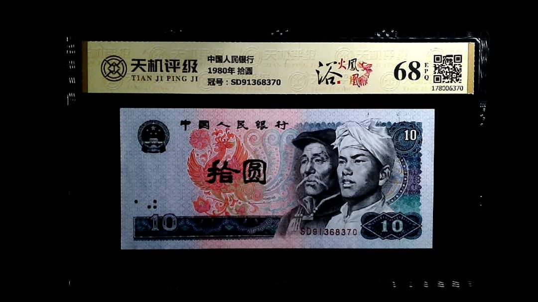 中国人民银行1980年 拾圆，冠号SD91368370，纸币，钱币收藏