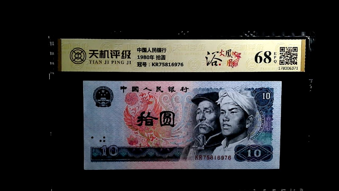 中国人民银行1980年 拾圆，冠号KR75816976，纸币，钱币收藏