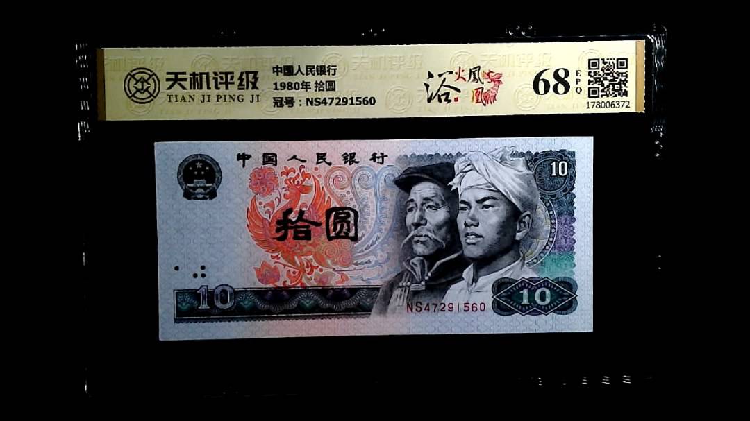 中国人民银行1980年 拾圆，冠号NS47291560，纸币，钱币收藏