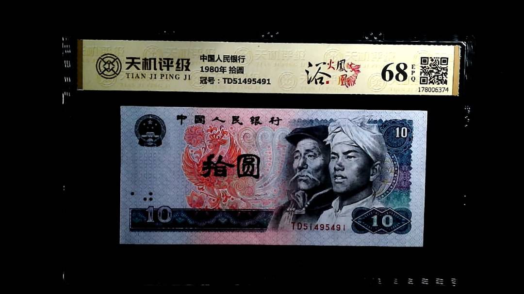 中国人民银行1980年 拾圆，冠号TD51495491，纸币，钱币收藏