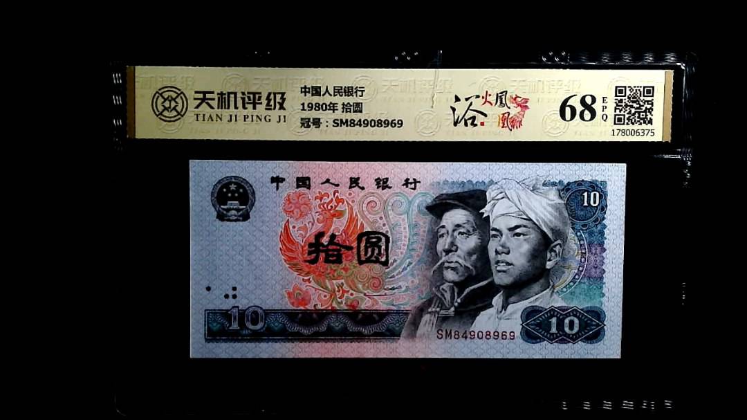 中国人民银行1980年 拾圆，冠号SM84908969，纸币，钱币收藏
