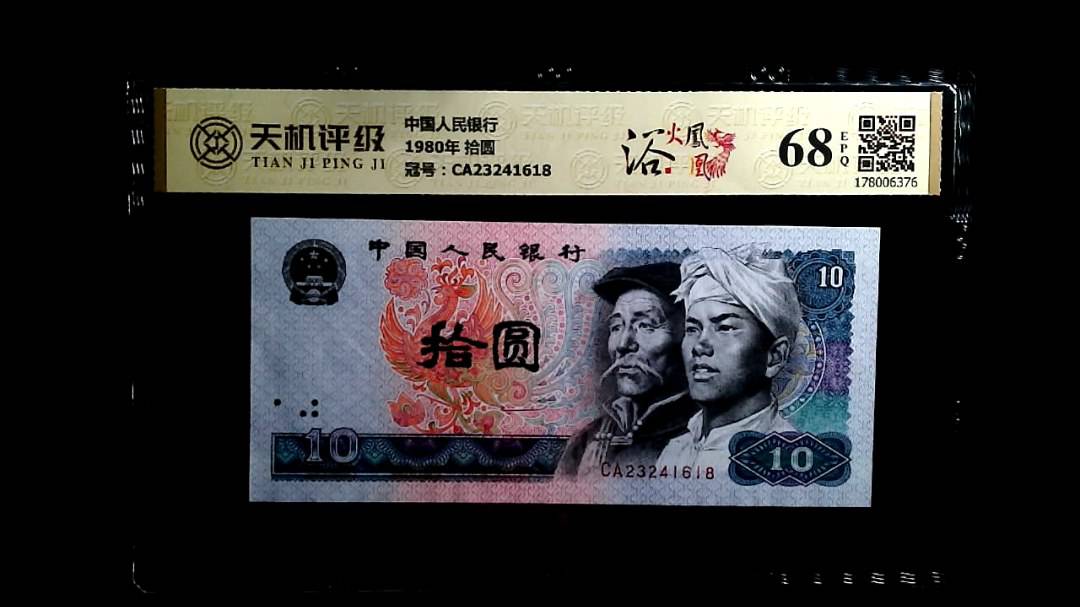 中国人民银行1980年 拾圆，冠号CA23241618，纸币，钱币收藏