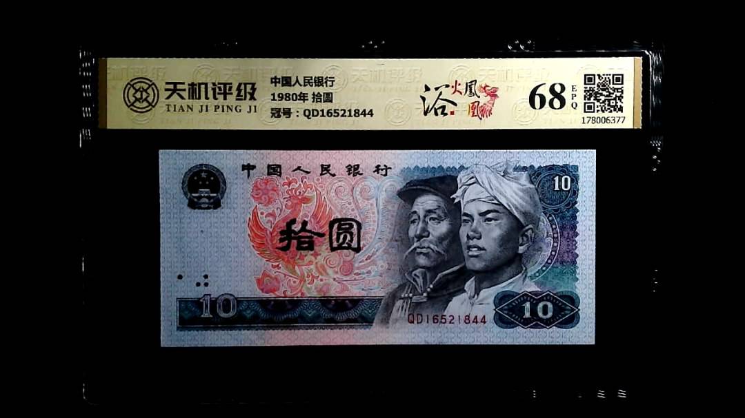 中国人民银行1980年 拾圆，冠号QD16521844，纸币，钱币收藏
