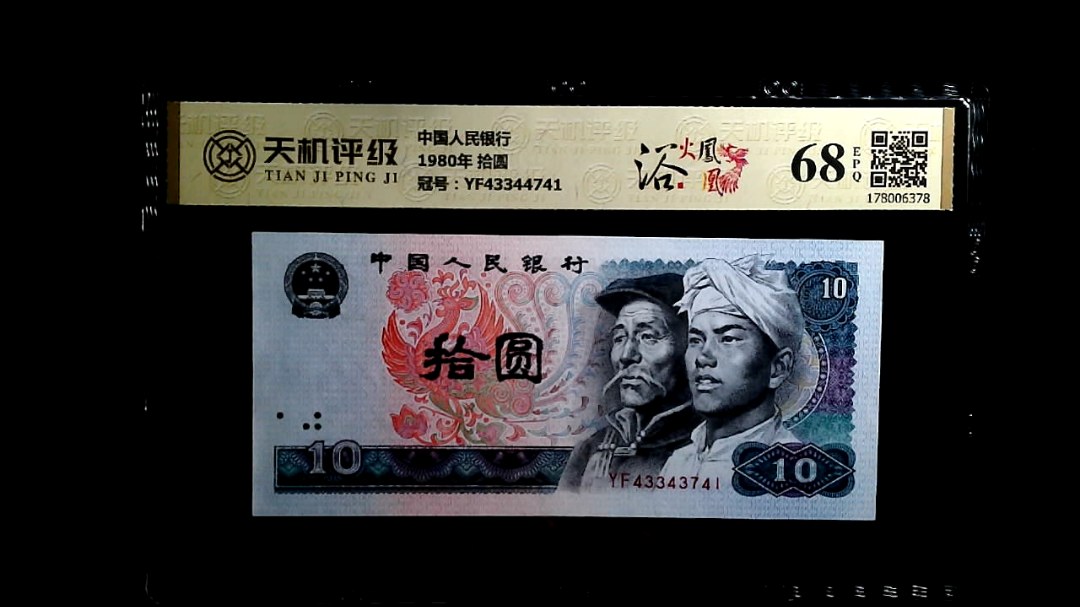 中国人民银行1980年 拾圆，冠号YF43344741，纸币，钱币收藏