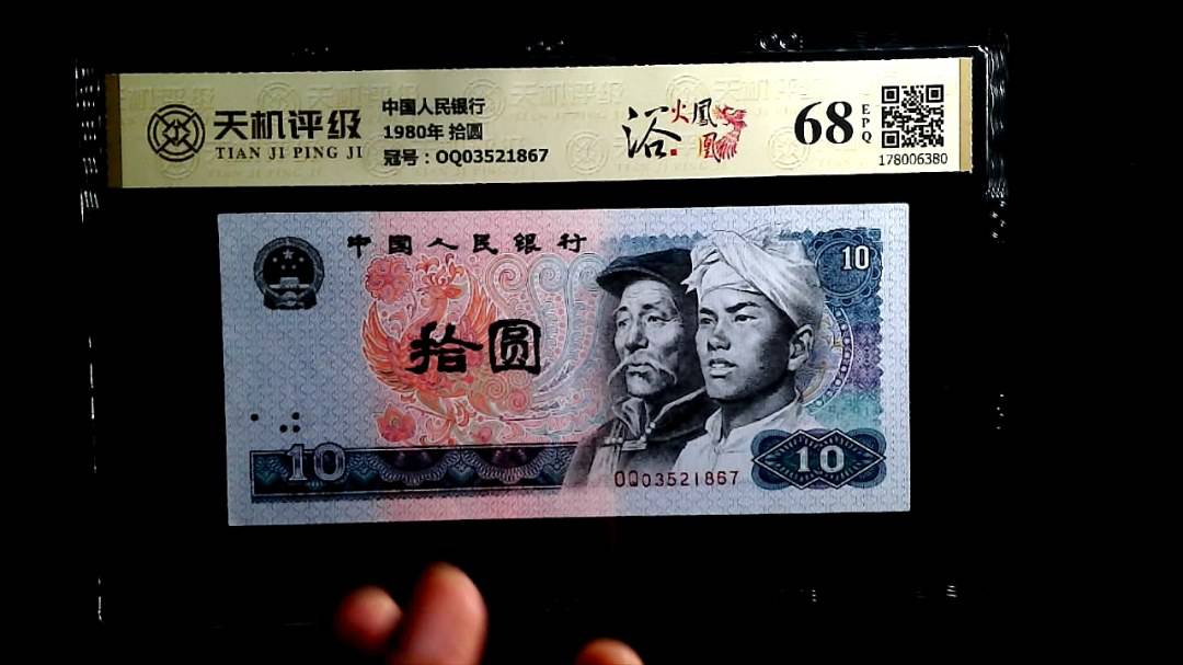 中国人民银行1980年 拾圆，冠号OQ03521867，纸币，钱币收藏
