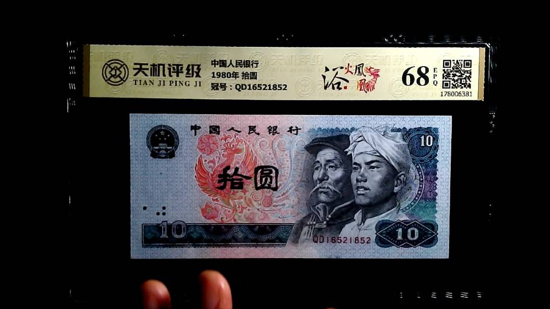中国人民银行1980年 拾圆，冠号QD16521852，纸币，钱币收藏