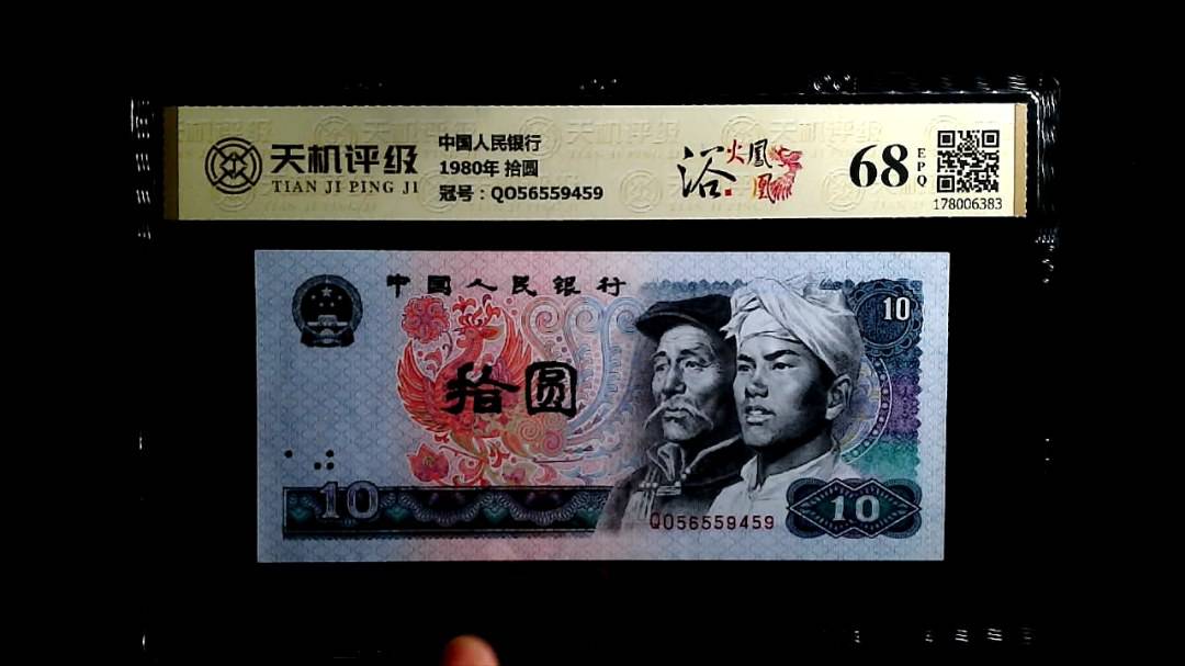 中国人民银行1980年 拾圆，冠号QO56559459，纸币，钱币收藏