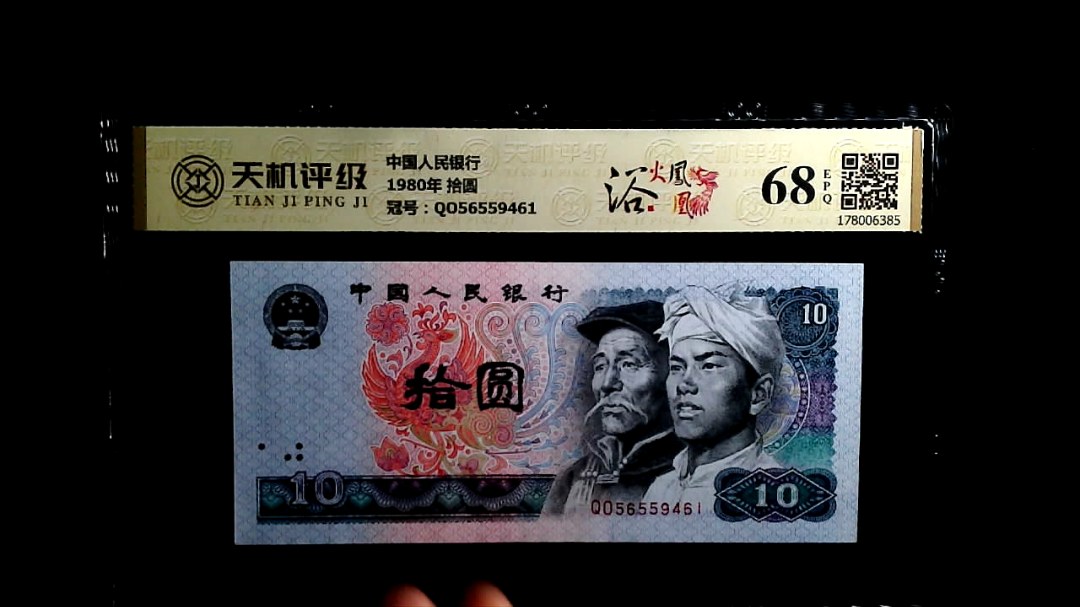 中国人民银行1980年 拾圆，冠号QO56559461，纸币，钱币收藏