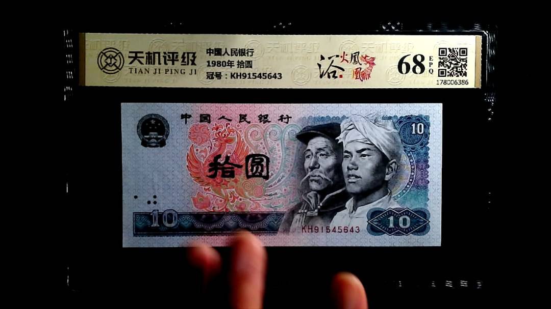 中国人民银行1980年 拾圆，冠号KH91545643，纸币，钱币收藏