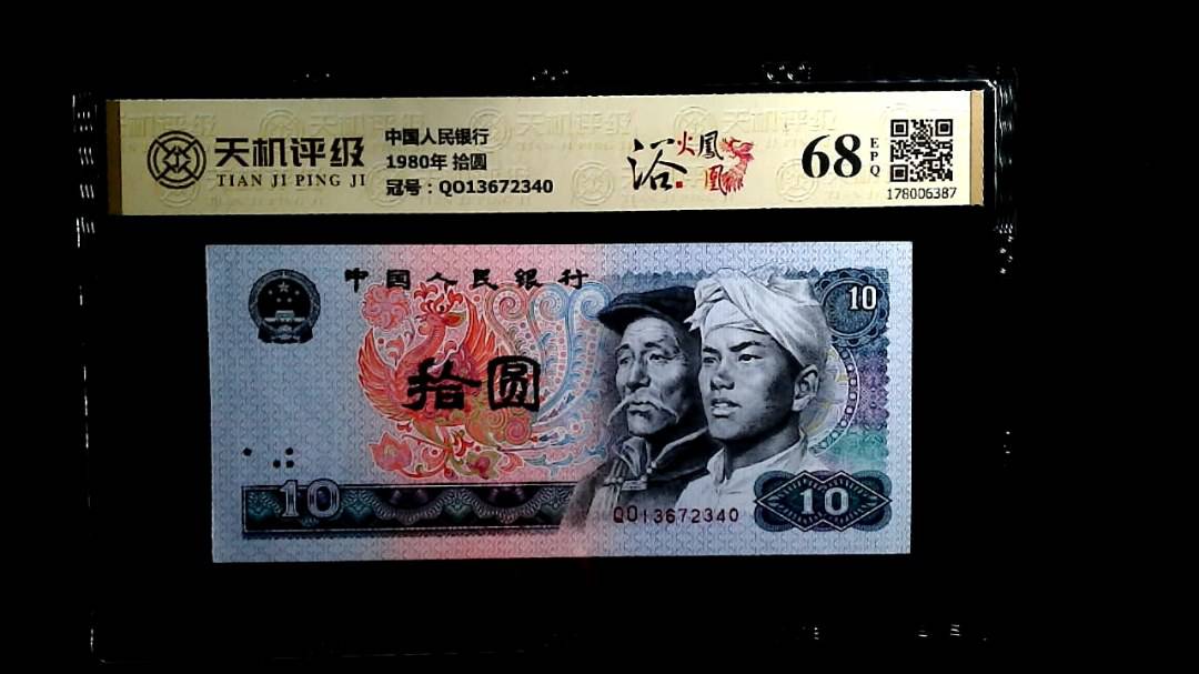 中国人民银行1980年 拾圆，冠号QO13672340，纸币，钱币收藏
