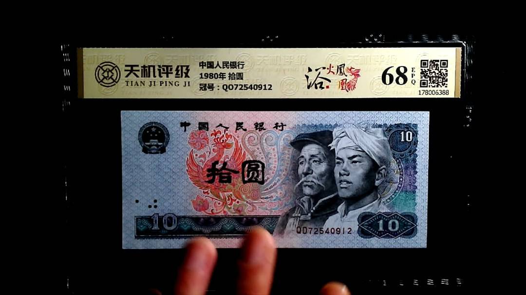 中国人民银行1980年 拾圆，冠号QO72540912，纸币，钱币收藏
