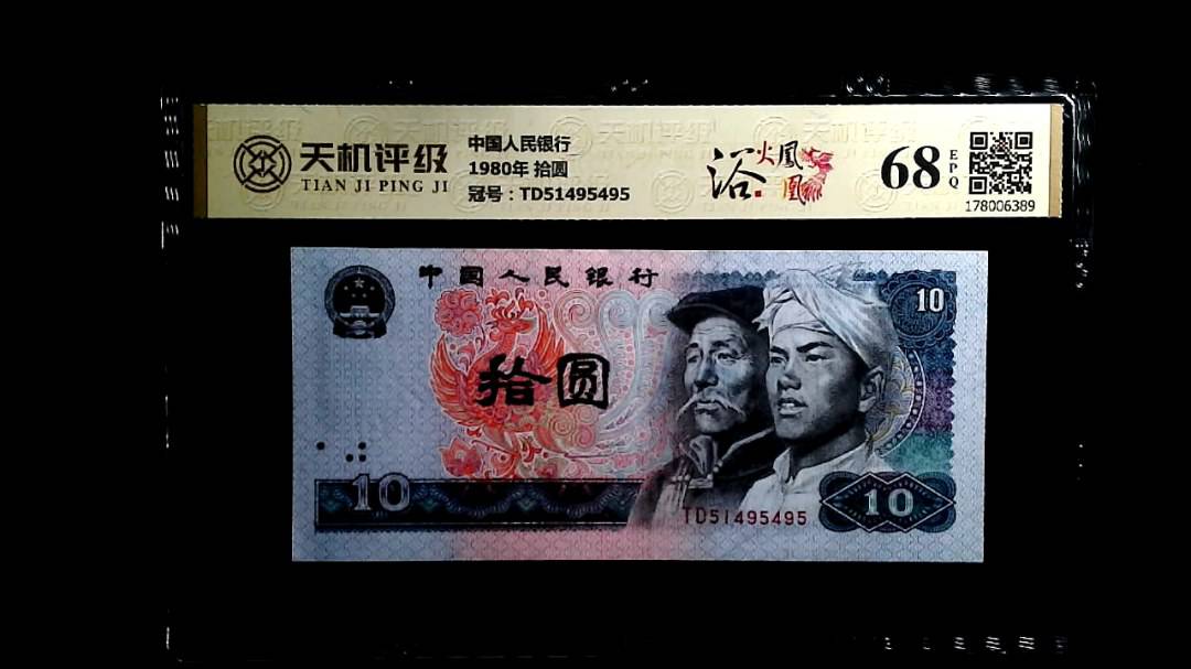 中国人民银行1980年 拾圆，冠号TD51495495，纸币，钱币收藏