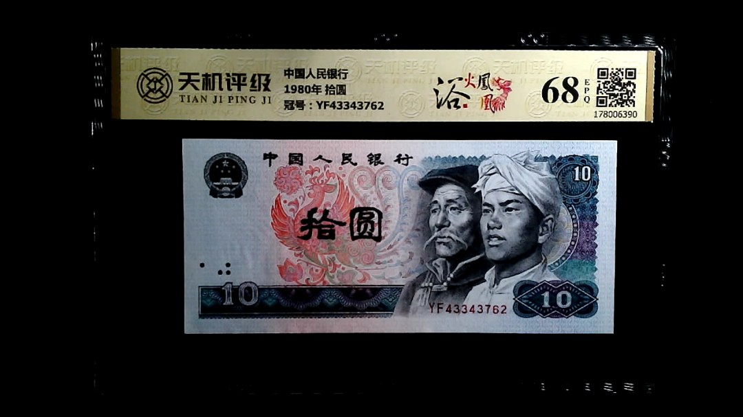 中国人民银行1980年 拾圆，冠号YF43343762，纸币，钱币收藏