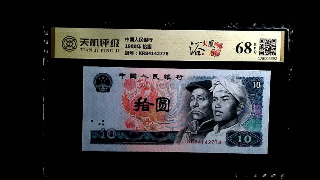中国人民银行1980年 拾圆，冠号KR84142778，纸币，钱币收藏