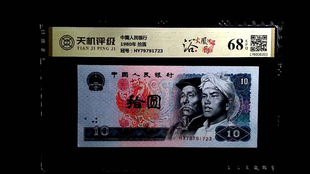 中国人民银行1980年 拾圆，冠号HY79791723，纸币，钱币收藏