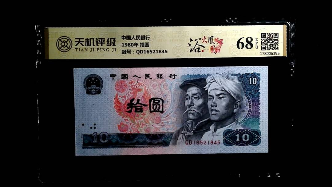 中国人民银行1980年 拾圆，冠号QD16521845，纸币，钱币收藏