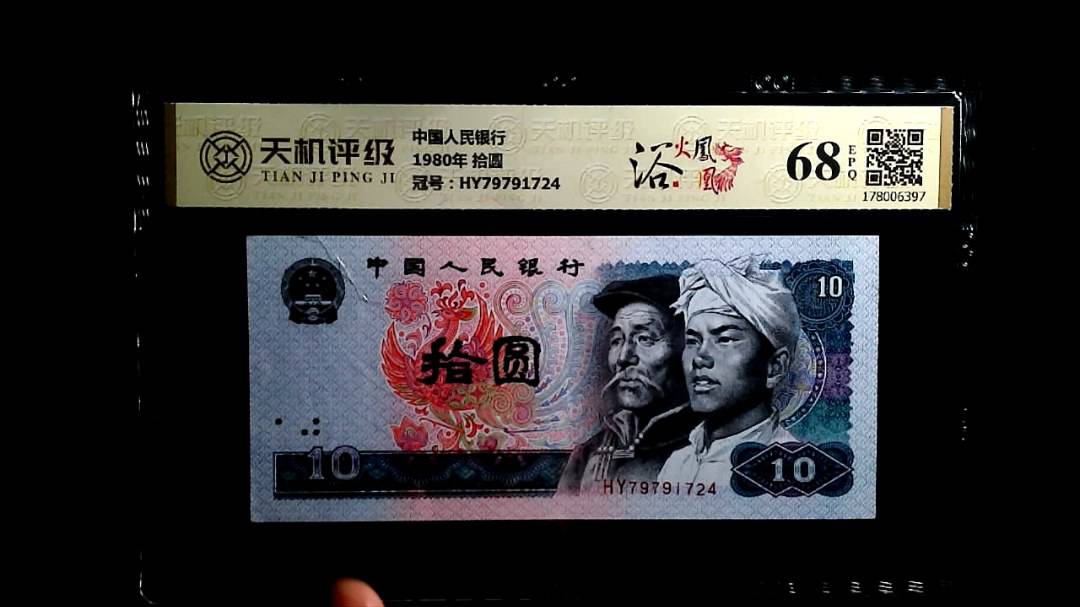 中国人民银行1980年 拾圆，冠号HY79791724，纸币，钱币收藏