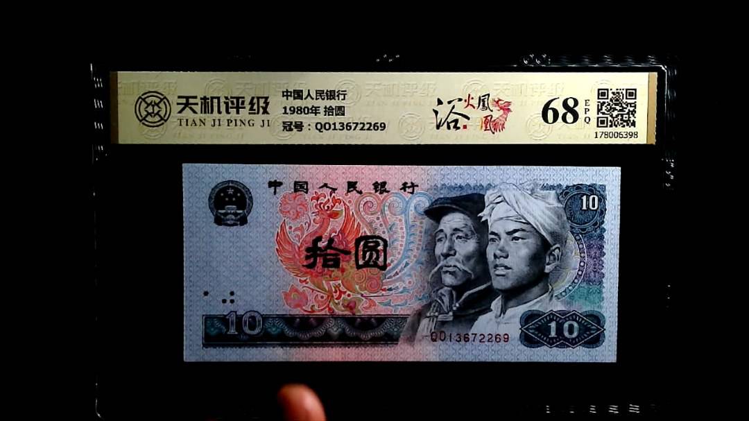 中国人民银行1980年 拾圆，冠号QO13672269，纸币，钱币收藏