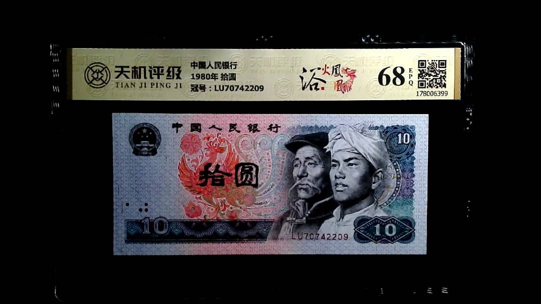 中国人民银行1980年 拾圆，冠号LU70742209，纸币，钱币收藏