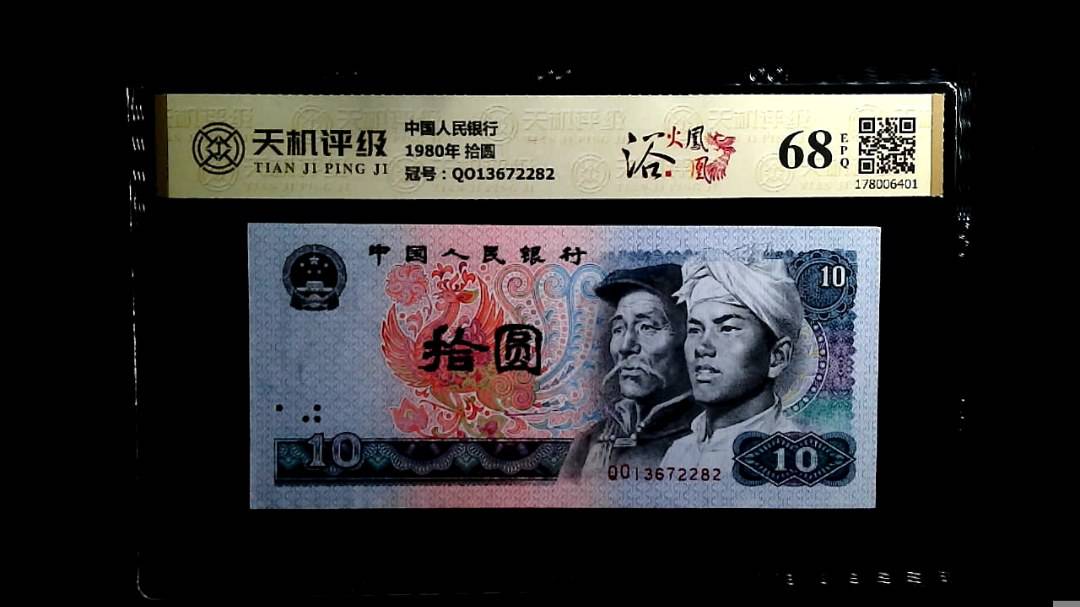 中国人民银行1980年 拾圆，冠号QO13672282，纸币，钱币收藏