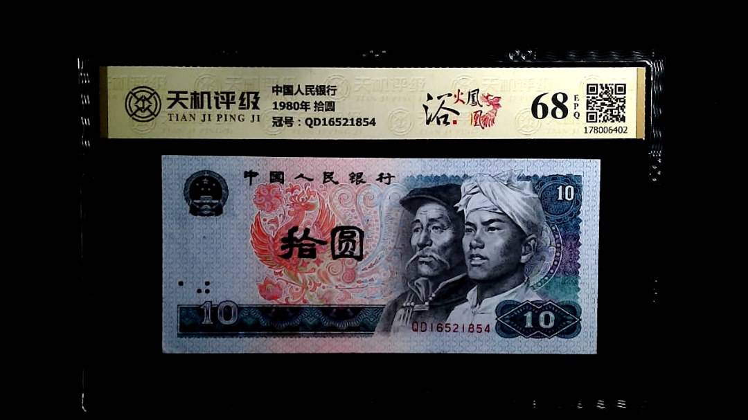 中国人民银行1980年 拾圆，冠号QD16521854，纸币，钱币收藏