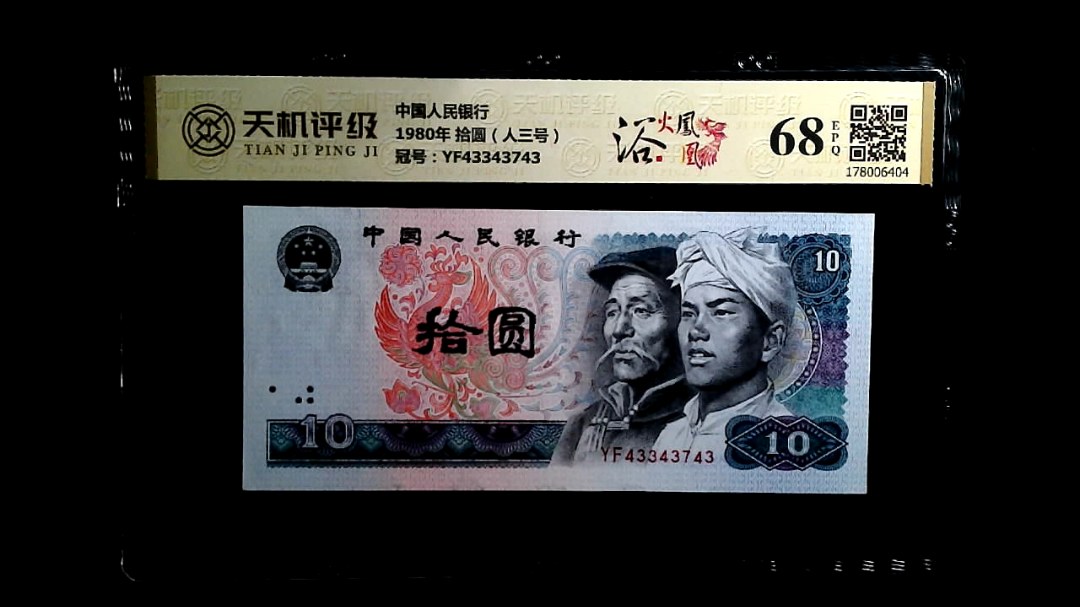中国人民银行1980年 拾圆（人三号），冠号YF43343743，纸币，钱币收藏