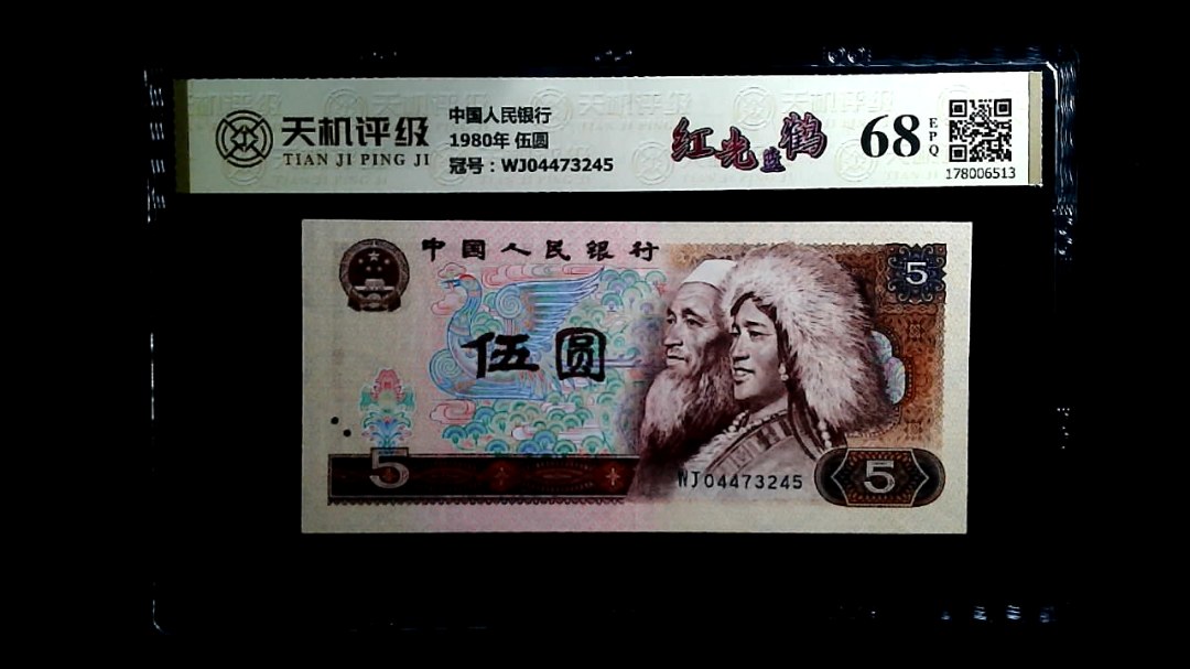 中国人民银行1980年 伍圆，冠号WJ04473245，纸币，钱币收藏