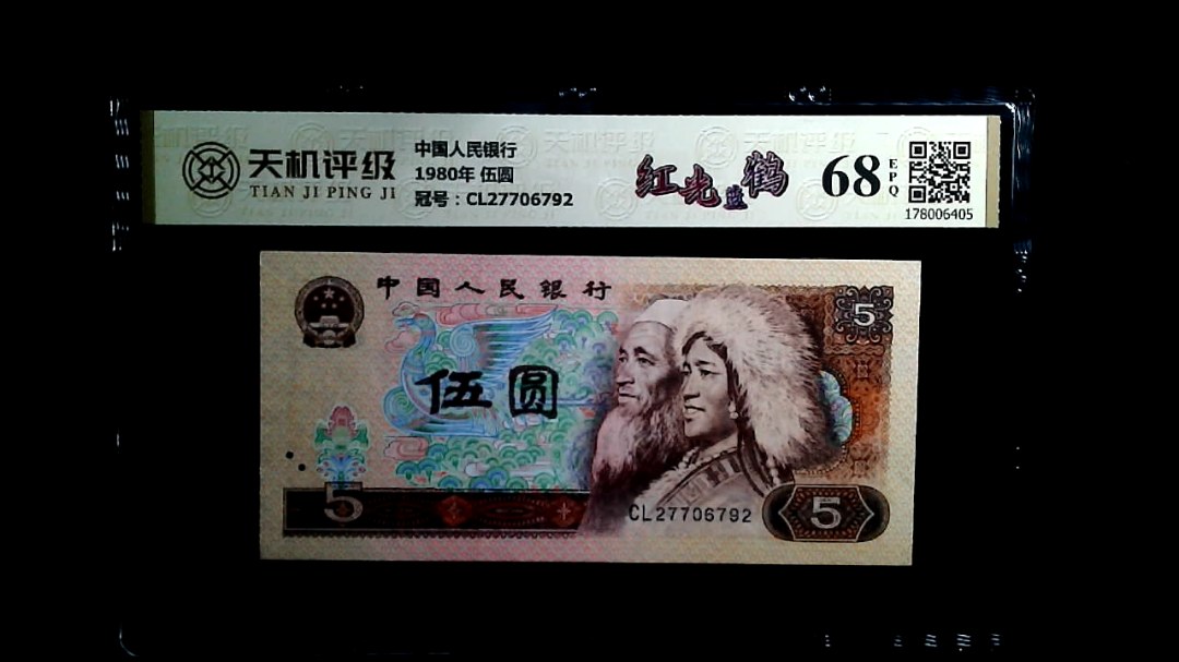 中国人民银行1980年 伍圆，冠号CL27706792，纸币，钱币收藏