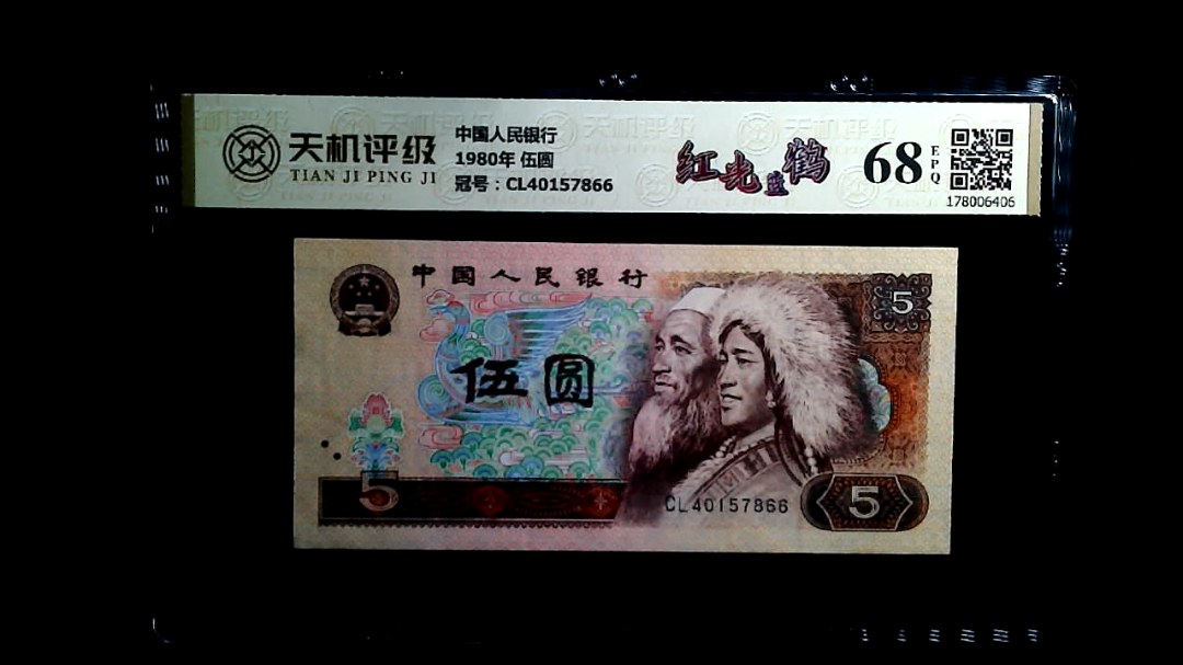 中国人民银行1980年 伍圆，冠号CL40157866，纸币，钱币收藏