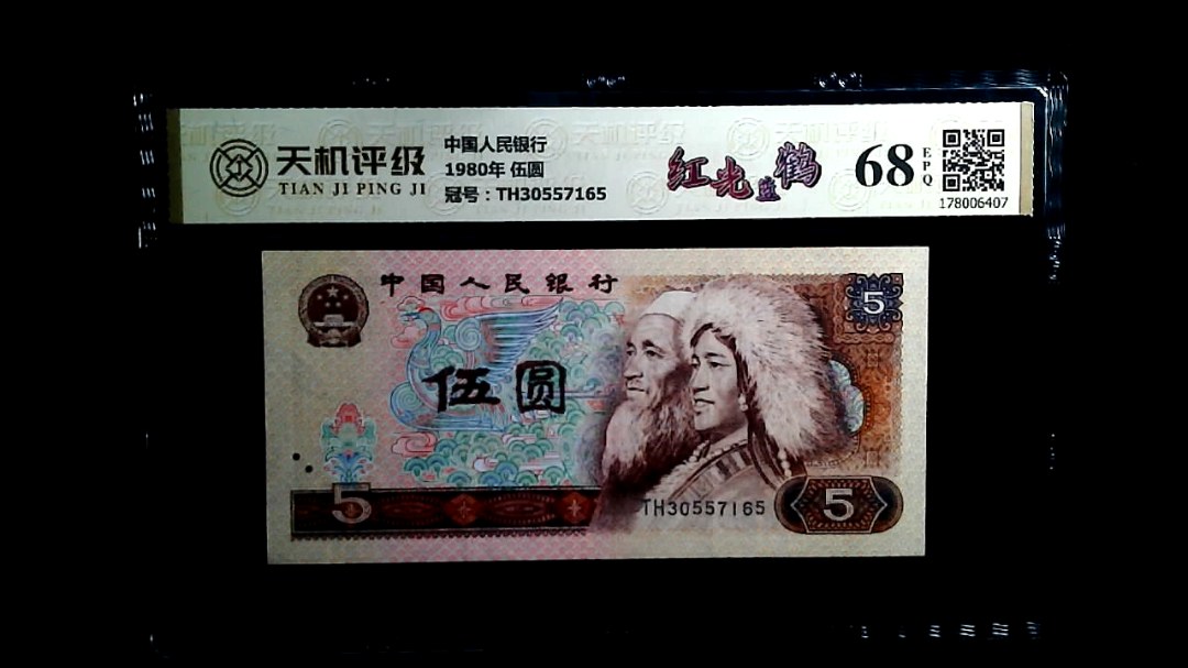 中国人民银行1980年 伍圆，冠号TH30557165，纸币，钱币收藏