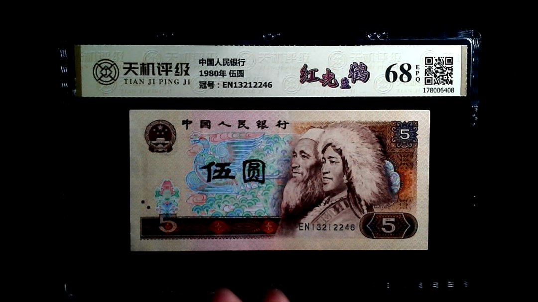 中国人民银行1980年 伍圆，冠号EN13212246，纸币，钱币收藏