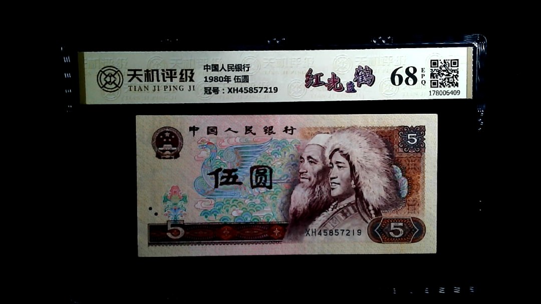 中国人民银行1980年 伍圆，冠号XH45857219，纸币，钱币收藏