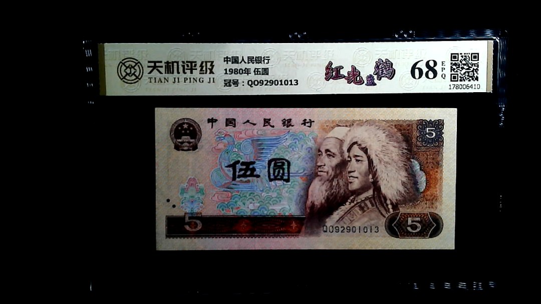 中国人民银行1980年 伍圆，冠号QO92901013，纸币，钱币收藏