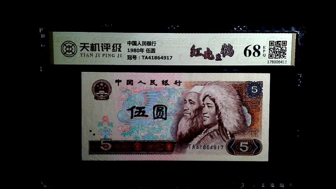 中国人民银行1980年 伍圆，冠号TA41864917，纸币，钱币收藏