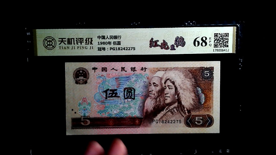 中国人民银行1980年 伍圆，冠号PG18242275，纸币，钱币收藏