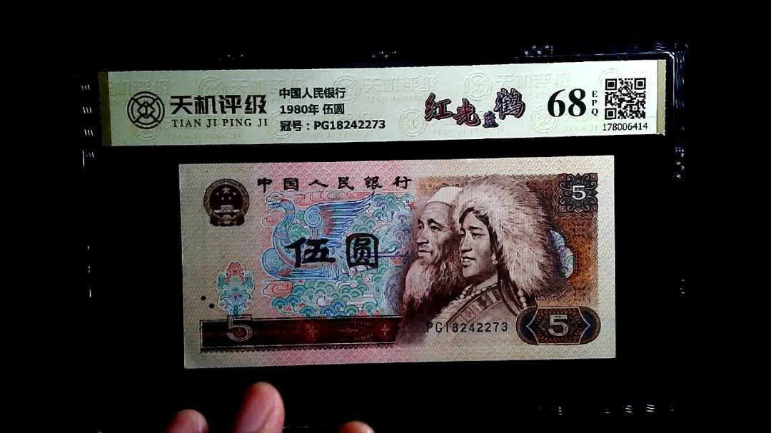 中国人民银行1980年 伍圆，冠号PG18242273，纸币，钱币收藏