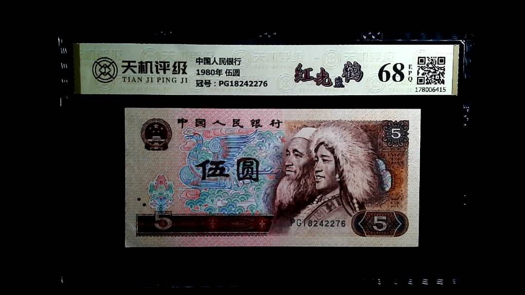 中国人民银行1980年 伍圆，冠号PG18242276，纸币，钱币收藏