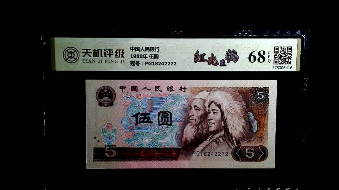 中国人民银行1980年 伍圆，冠号PG18242272，纸币，钱币收藏