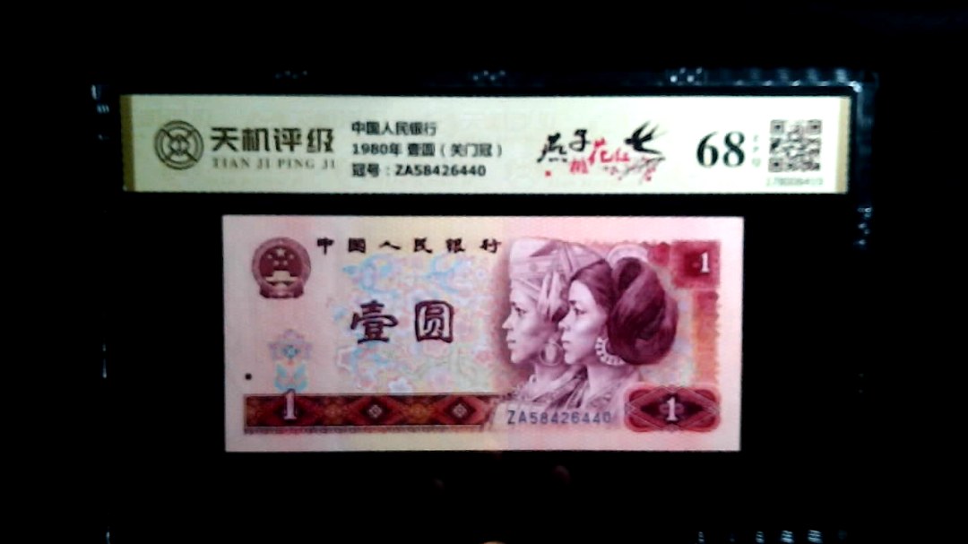 中国人民银行1980年 壹圆（关门冠），冠号ZA58426440，纸币，钱币收藏