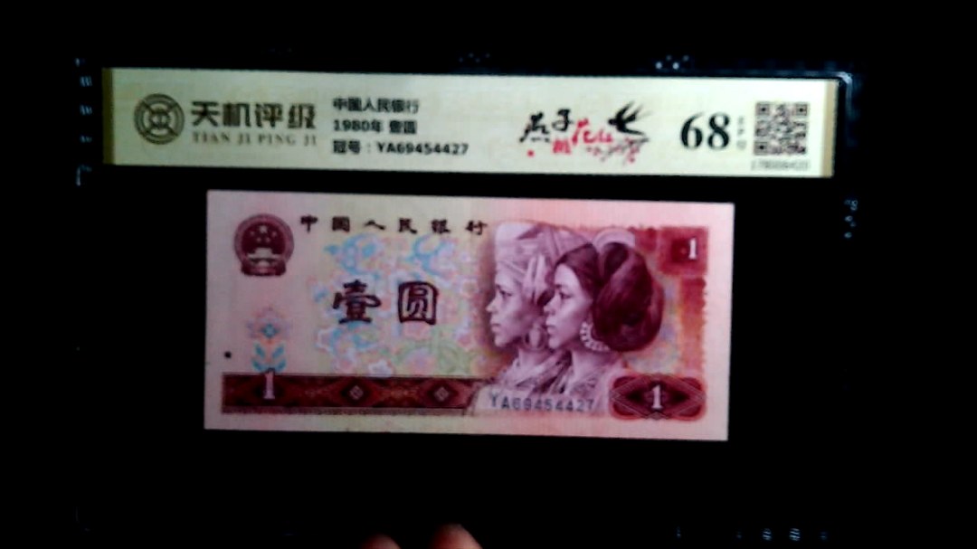 中国人民银行1980年 壹圆，冠号YA69454427，纸币，钱币收藏