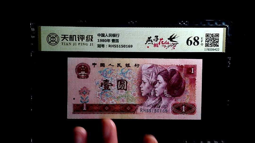 中国人民银行1980年 壹圆，冠号RH55150169，纸币，钱币收藏
